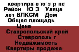 квартира в ю/з р-не › Район ­ Ю/З › Улица ­ 50 лет ВЛКСМ › Дом ­ 20 › Общая площадь ­ 38 › Цена ­ 1 080 000 - Ставропольский край, Ставрополь г. Недвижимость » Квартиры продажа   . Ставропольский край,Ставрополь г.